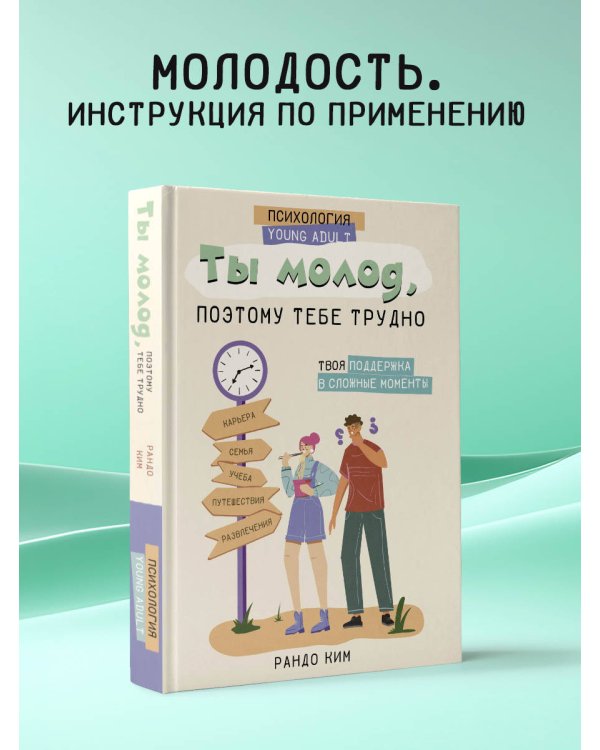 Ты молод, поэтому тебе трудно