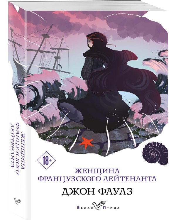 Женщина французского лейтенанта