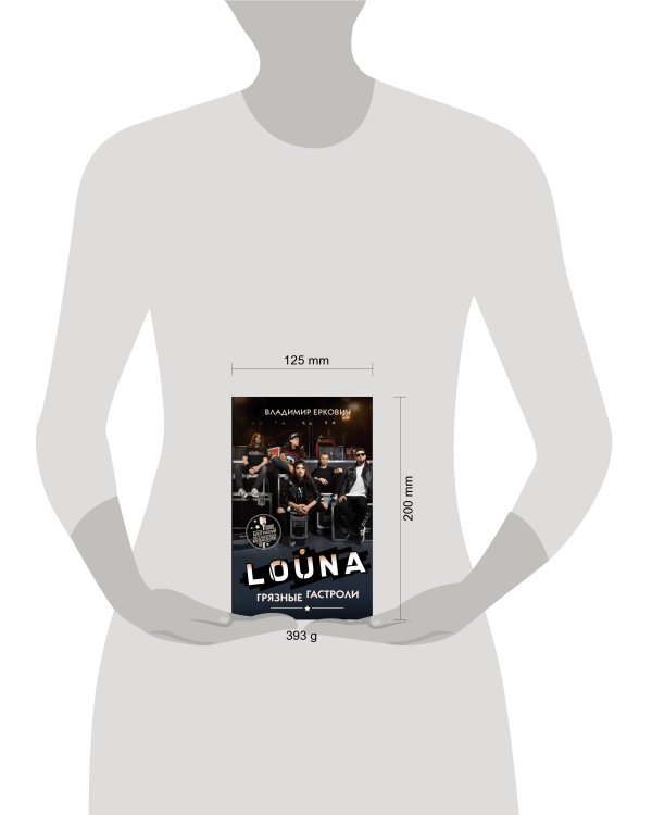 LOUNA. Грязные гастроли