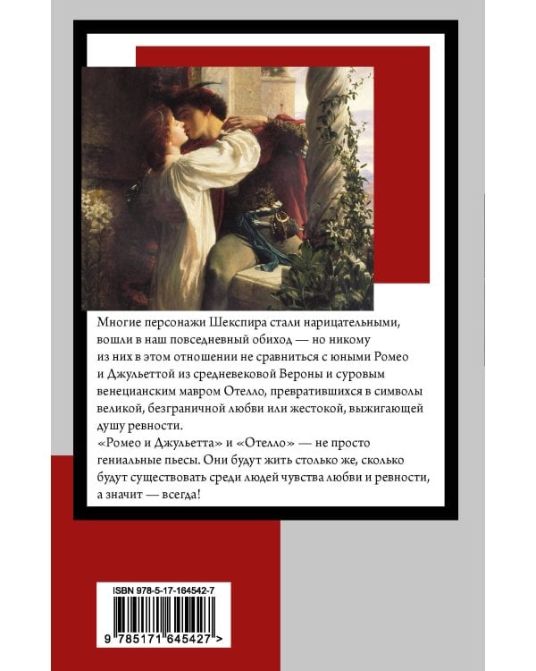 Ромео и Джульетта. Отелло