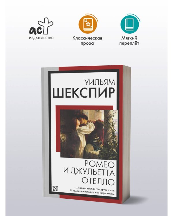 Ромео и Джульетта. Отелло