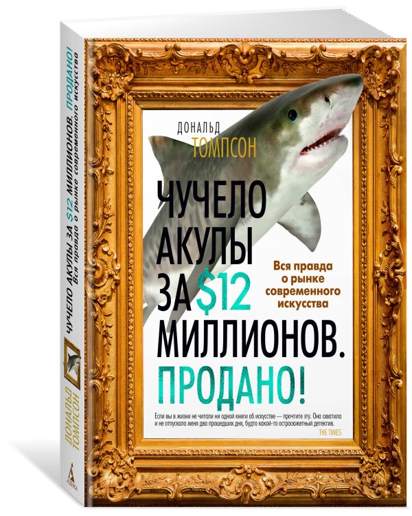 Чучело акулы за $12 миллионов. Продано! Вся правда о рынке современного искусства