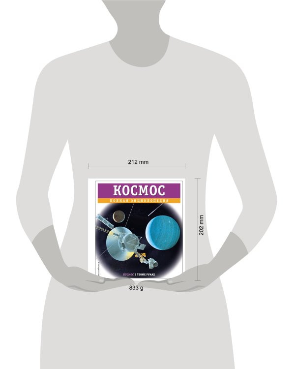 Космос. Полная энциклопедия