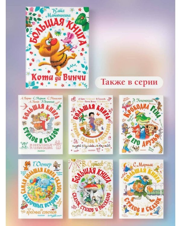 Большая книга Кота да Винчи