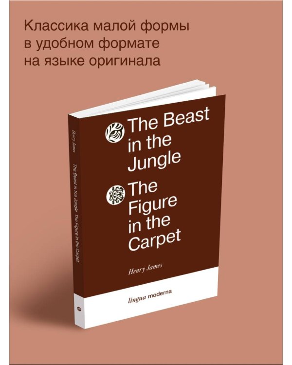 The Beast in the Jungle. The Figure in the Carpet