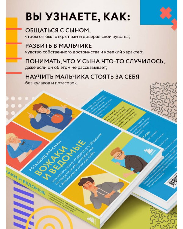 Вожаки и ведомые. Чем помочь сыну-подростку в общении со сверстниками, отношениях с девочками и поисках себя