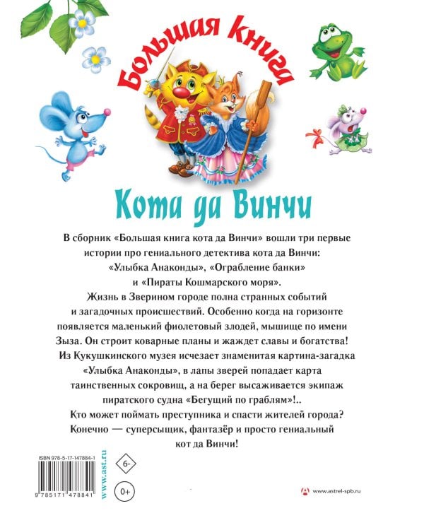 Большая книга Кота да Винчи
