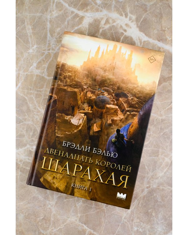 Двенадцать королей Шарахая