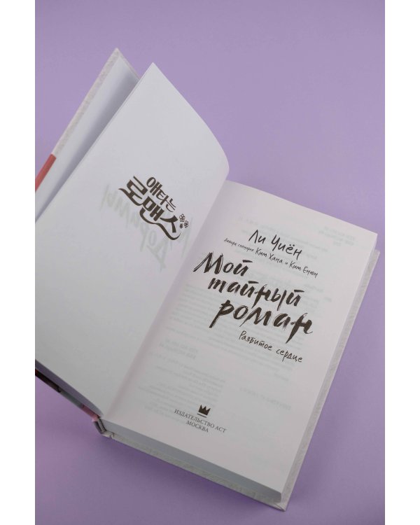 Мой тайный роман. Разбитое сердце