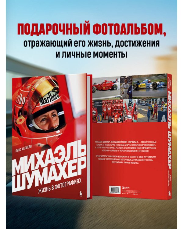 Михаэль Шумахер. Жизнь в фотографиях