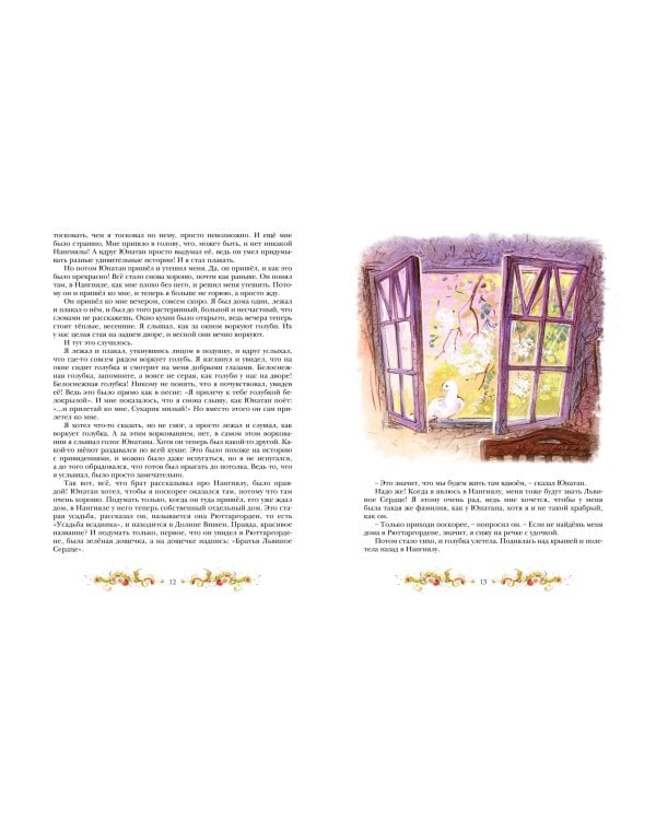 Братья Львиное Сердце