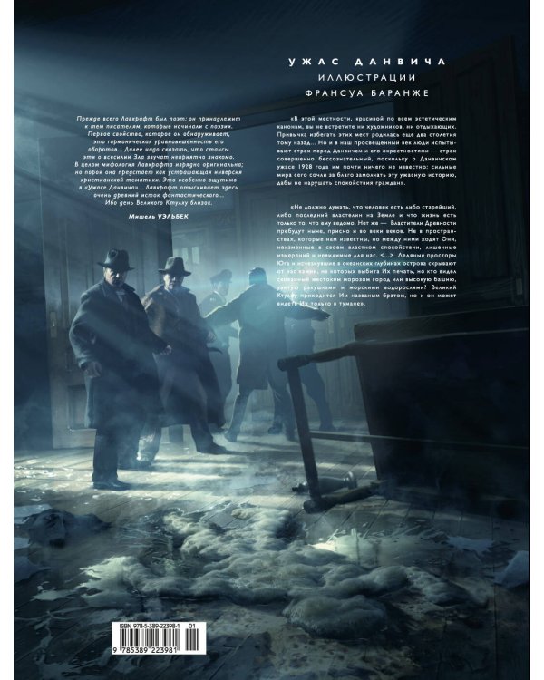 Ужас Данвича (с илл. Ф. Баранже)