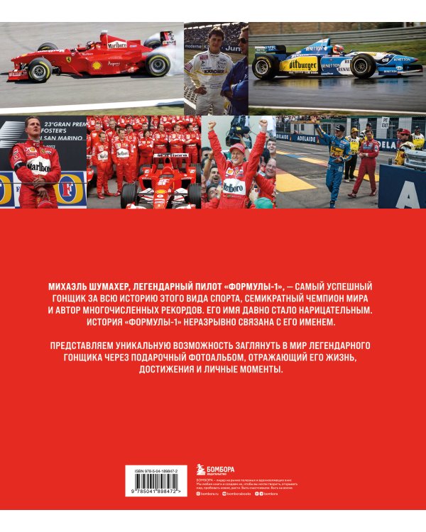 Михаэль Шумахер. Жизнь в фотографиях