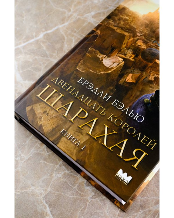 Двенадцать королей Шарахая