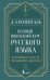 Полный школьный курс русского языка: подготовка к ОГЭ и ЕГЭ, упражнения и диктанты