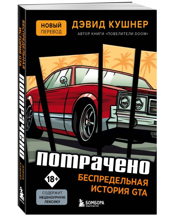 Потрачено. Беспредельная история GTA