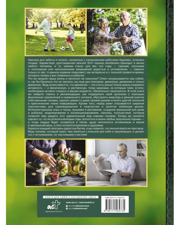 Настольная книга активного пенсионера. Настоящая жизнь только начинается!