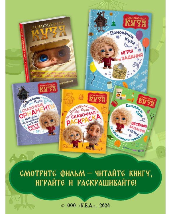 Домовенок Кузя. Игры и задания
