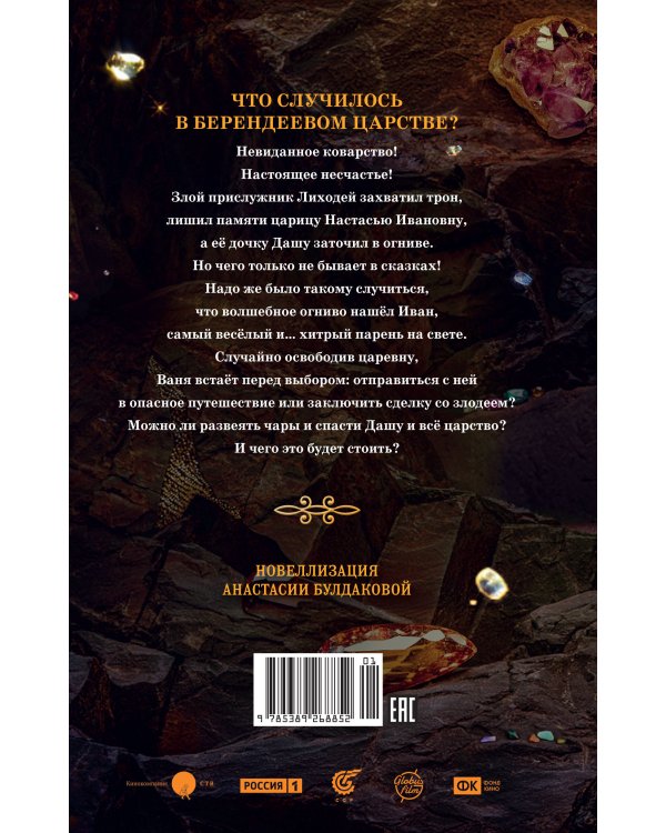 Огниво. Официальная новеллизация