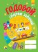 ГОДОВОЙ СБОРНИК ЗАДАНИЙ 4-5 ЛЕТ (стандарт 20)