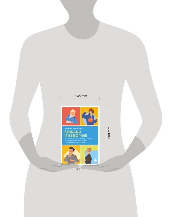 Вожаки и ведомые. Чем помочь сыну-подростку в общении со сверстниками, отношениях с девочками и поисках себя