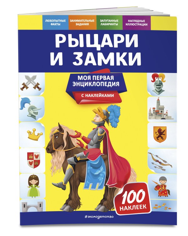 Рыцари и замки