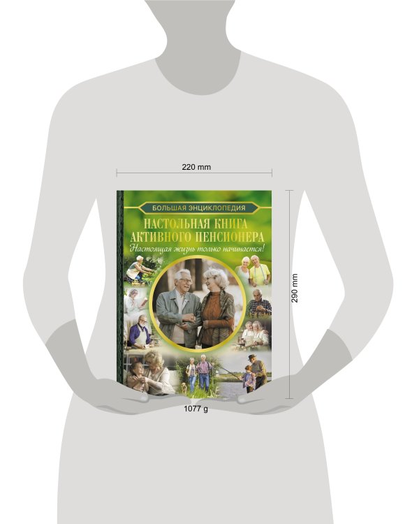 Настольная книга активного пенсионера. Настоящая жизнь только начинается!