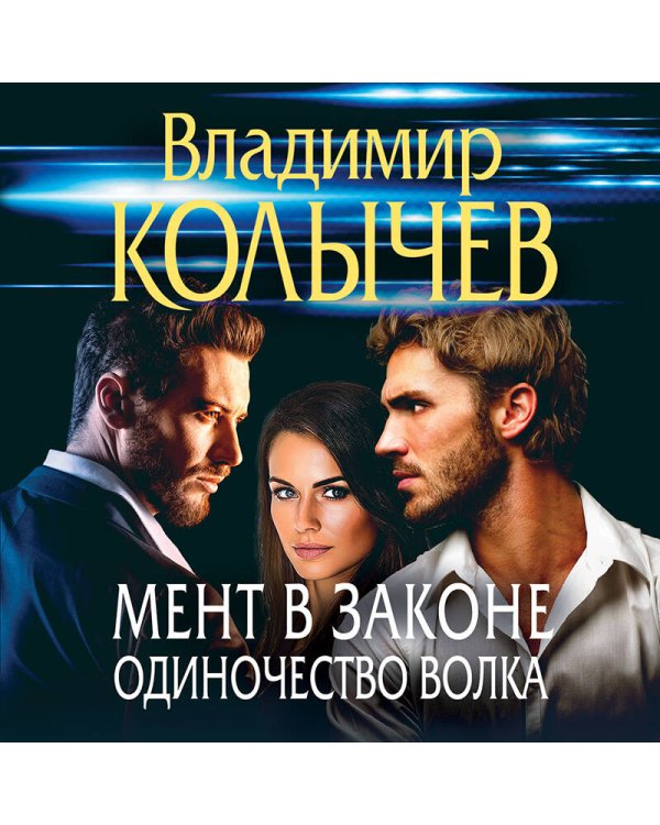 Мент в законе. Одиночество волка