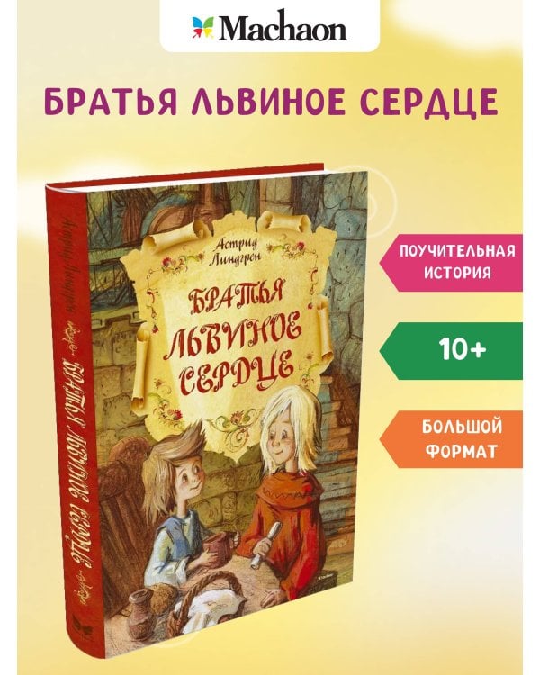 Братья Львиное Сердце