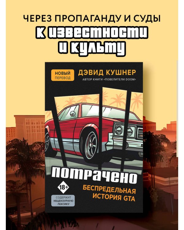 Потрачено. Беспредельная история GTA