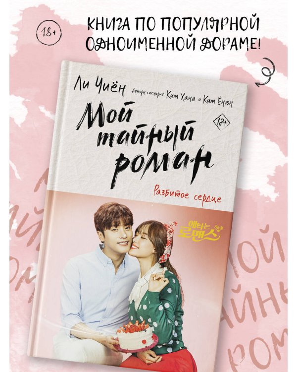 Мой тайный роман. Разбитое сердце