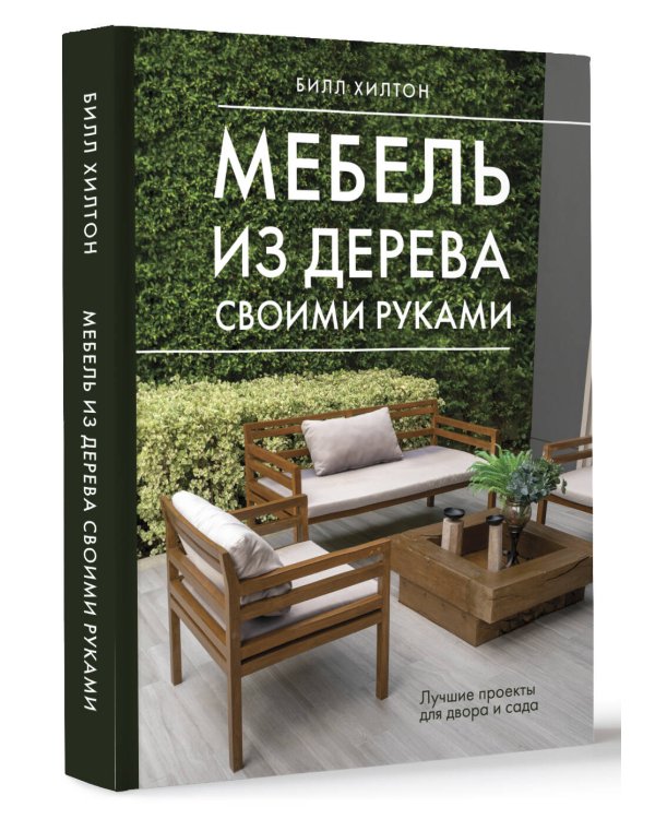 Мебель из дерева своими руками. Лучшие проекты для двора и сада