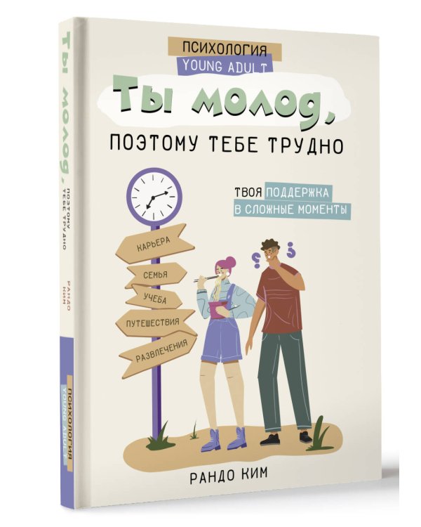 Ты молод, поэтому тебе трудно