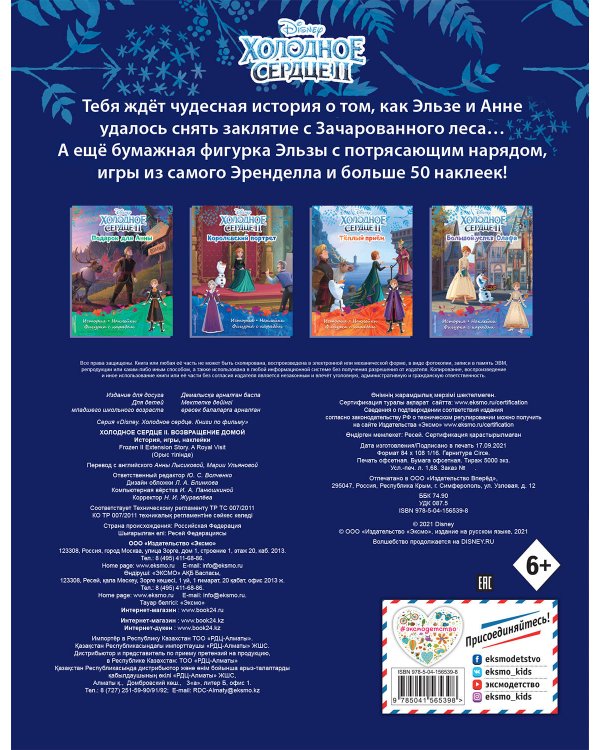 Холодное сердце II. Возвращение домой. История, игры, наклейки