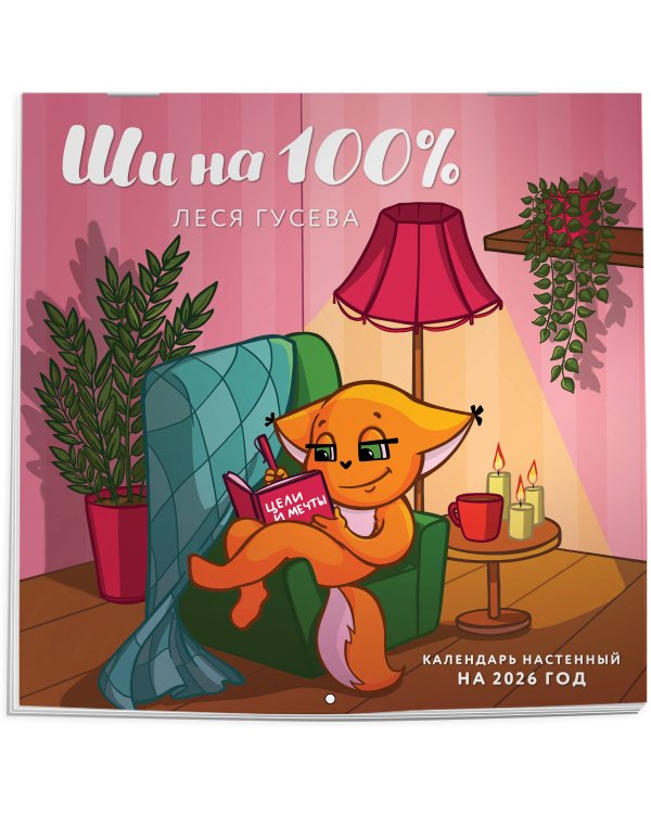 Ши на 100%. Календарь настенный на 2026 год (300х300 мм)