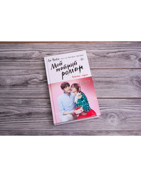 Мой тайный роман. Разбитое сердце