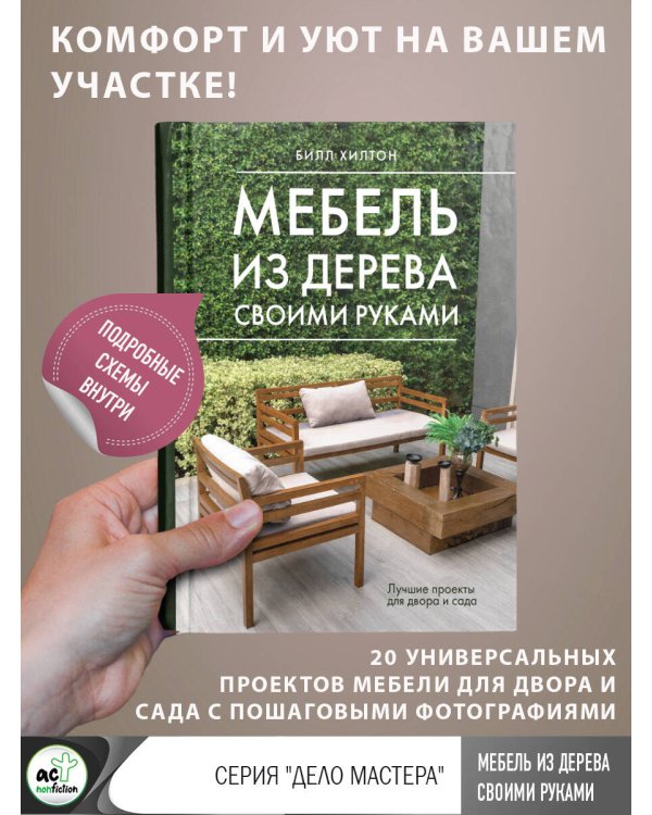 Мебель из дерева своими руками. Лучшие проекты для двора и сада