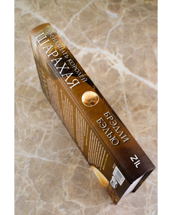 Двенадцать королей Шарахая