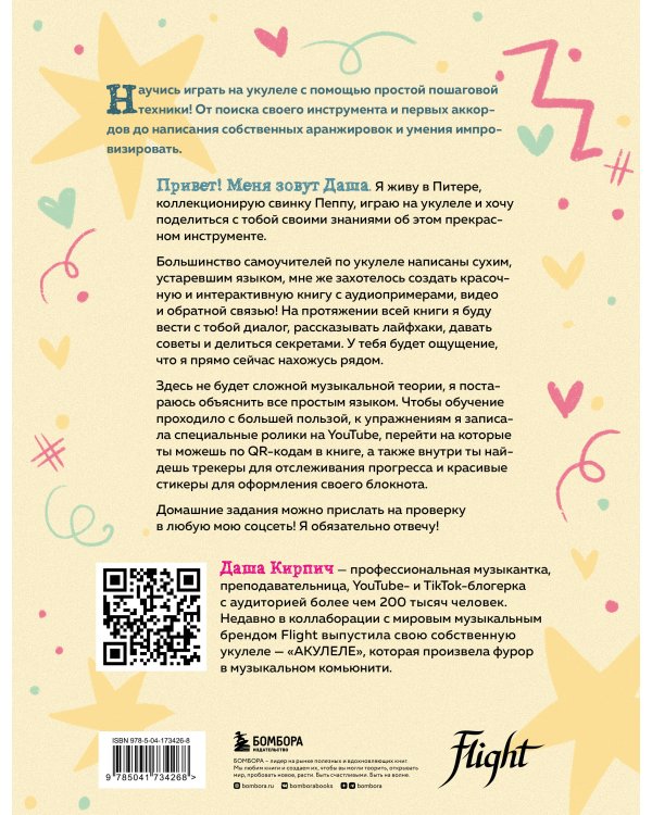 Укулеле по шагам: для начинающих и продолжающих. Самоучитель (второе издание)