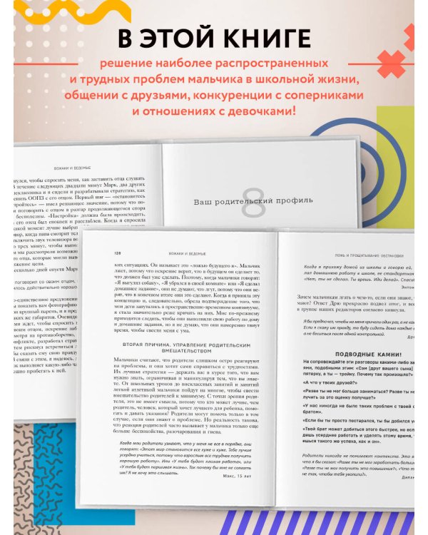 Вожаки и ведомые. Чем помочь сыну-подростку в общении со сверстниками, отношениях с девочками и поисках себя