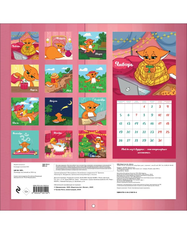 Ши на 100%. Календарь настенный на 2026 год (300х300 мм)