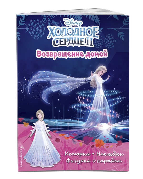 Холодное сердце II. Возвращение домой. История, игры, наклейки