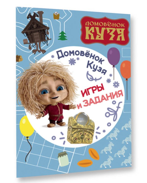 Домовенок Кузя. Игры и задания