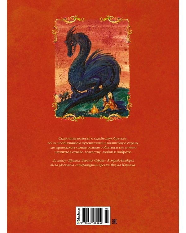 Братья Львиное Сердце