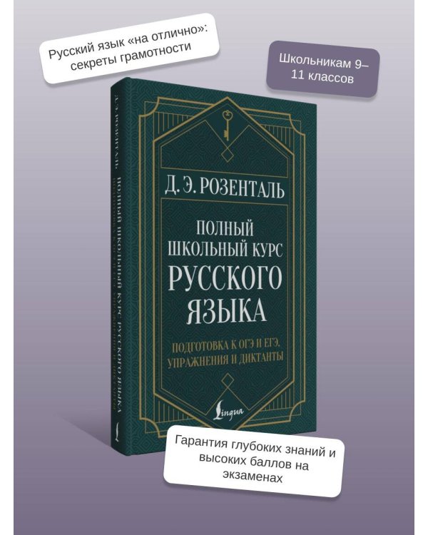 Полный школьный курс русского языка: подготовка к ОГЭ и ЕГЭ, упражнения и диктанты