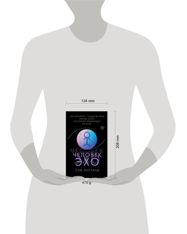 Человек-эхо