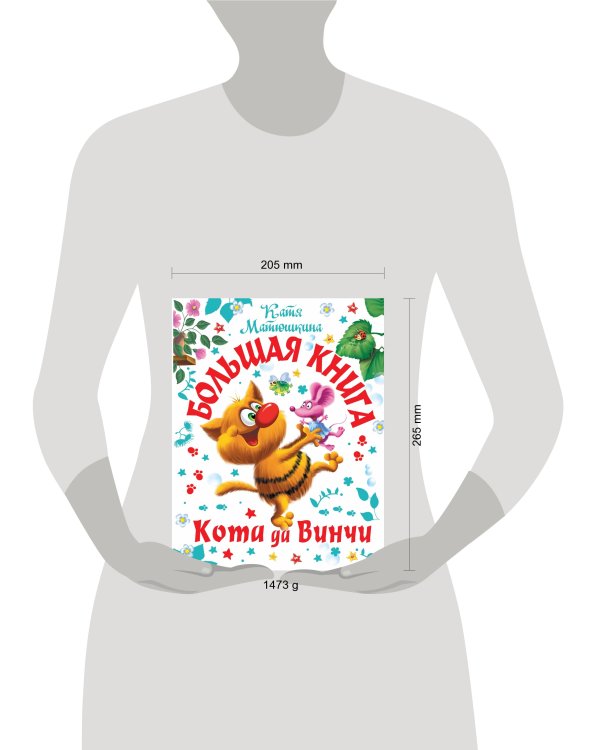 Большая книга Кота да Винчи