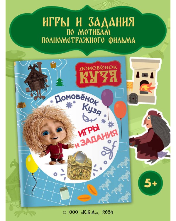 Домовенок Кузя. Игры и задания