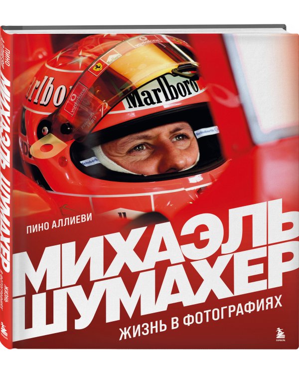 Михаэль Шумахер. Жизнь в фотографиях