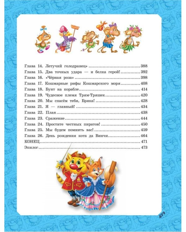 Большая книга Кота да Винчи